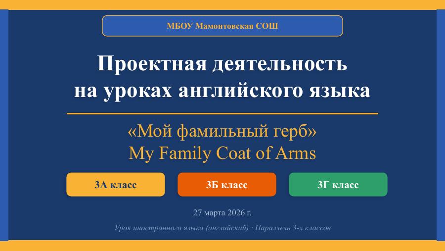 Обложка презентации проекта Мой фамильный герб